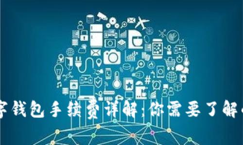 区块链数字钱包手续费详解：你需要了解的所有费用