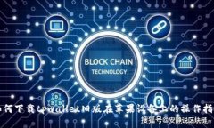 如何下载tpwallet旧版在苹果设备上的操作指南