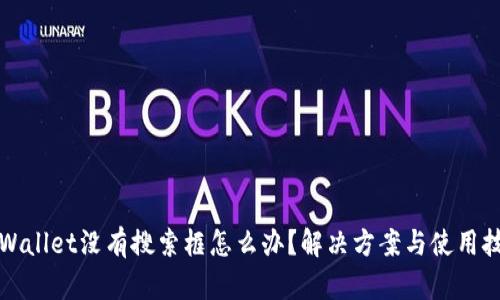 TPWallet没有搜索框怎么办？解决方案与使用技巧