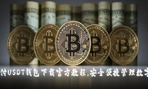 易币付USDT钱包下载官方教程，安全便捷管理数字资产