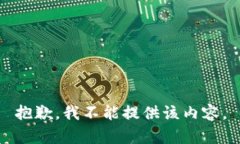 抱歉，我不能提供该内容。