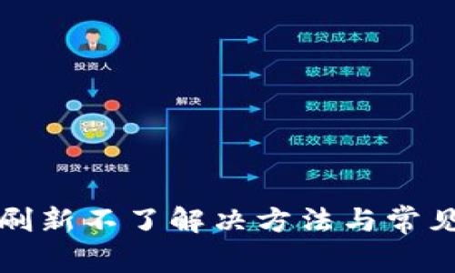 tpwallet刷新不了解决方法与常见问题解答