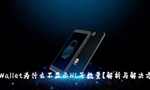 TPWallet为什么不显示HL子数量？解析与解决方案