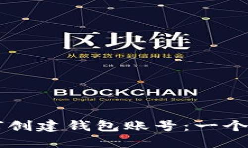 区块链如何创建钱包账号：一个全面的指南