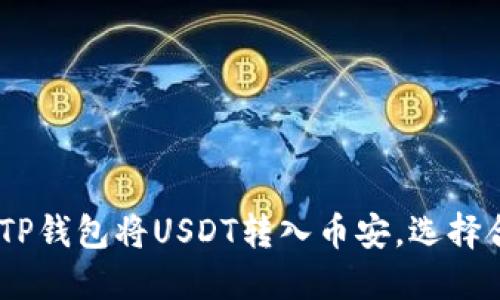 i如何使用TP钱包将USDT转入币安，选择合适的链条
