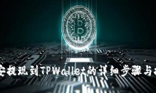 币安提现到TPWallet的详细步骤与技巧