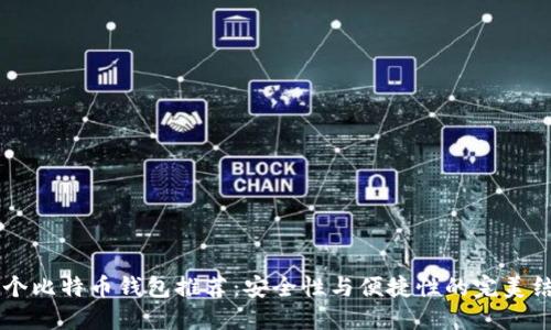 75个比特币钱包推荐：安全性与便捷性的完美结合