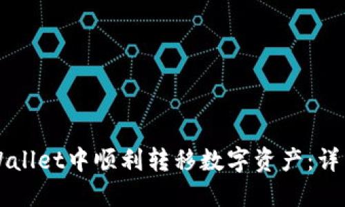 如何在TPWallet中顺利转移数字资产：详细操作指南