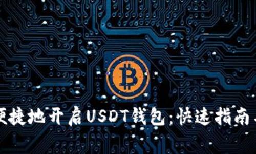 国内如何便捷地开启USDT钱包：快速指南与注意事项
