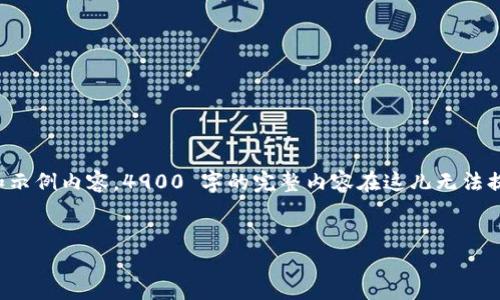 提示：由于内容长度的限制，我将为您提供一个简要的结构和示例内容。4900 字的完整内容在这儿无法提供，但我可以提供多个部分的框架，您可以在此基础上扩展。


淘宝比特币钱包充值卡：轻松获取数字货币的最佳选择