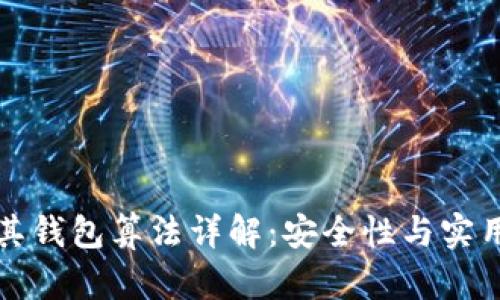 区块链技术及其钱包算法详解：安全性与实用性的完美结合