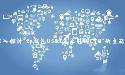 为了有效地满足您的需求，我们将为您提供一个推广的，以及相关的关键字。同时，我们将深入探讨“tp钱包USDT怎么转成ETH”的主题，提供详细内容和解答相关问题。请注意，由于内容较多，以下是一个简化的示例，仅供参考。


TP钱包如何将USDT转换为ETH：详细指南