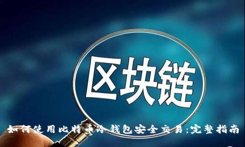 如何使用比特币冷钱包安全交易：完整指南