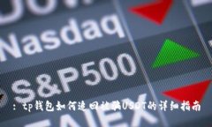 : tp钱包如何追回被骗USDT的详细指南