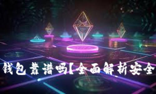 哪些比特币钱包靠谱吗？全面解析安全性与适用性