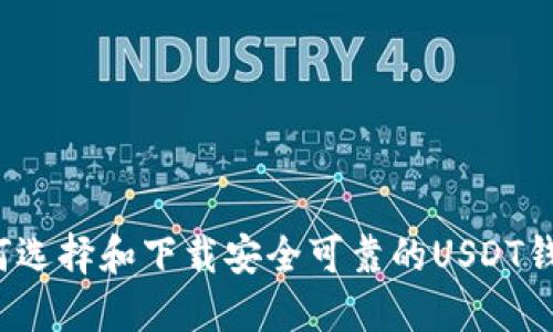 如何选择和下载安全可靠的USDT钱包？