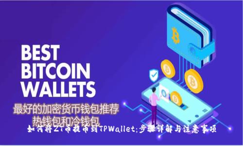 如何将ZT币提币到TPWallet：步骤详解与注意事项