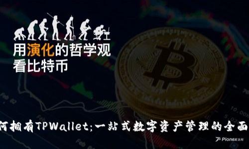  如何拥有TPWallet：一站式数字资产管理的全面指南