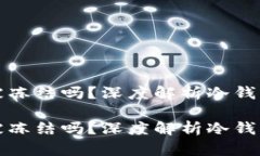 区块链冷钱包会被冻结吗？深度解析冷钱包的安