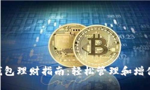 TokenPocket钱包理财指南：轻松管理和增值你的数字资产