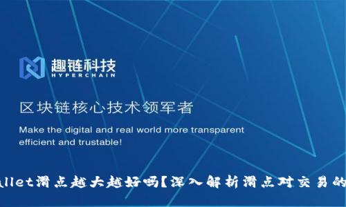 tpwallet滑点越大越好吗？深入解析滑点对交易的影响