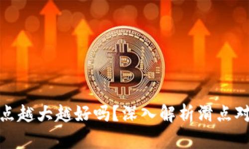 tpwallet滑点越大越好吗？深入解析滑点对交易的影响