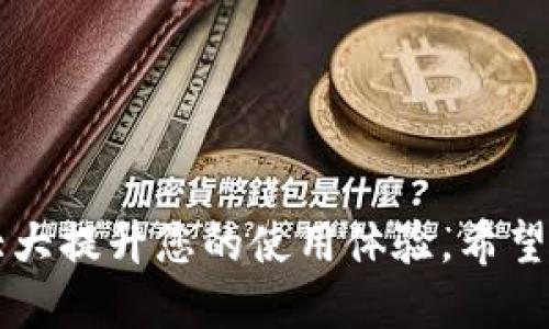   tpwallet如何转出来？全面指南与技巧 / 
 guanjianci tpwallet, 转账, 数字货币, 加密钱包 /guanjianci 

在当今的数字货币和区块链时代，tpwallet作为一个广受欢迎的数字资产管理工具，越来越受到用户的关注。数字钱包的使用不仅仅是存储和管理资产，还涉及到如何方便地将资产转移到其他地址或平台。在本文中，我们将详细探讨如何从tpwallet转出资产的步骤及相关注意事项，同时分析一些可能出现的问题及其解决方案。

tpwallet概述
tpwallet是一款多功能的数字资产钱包，支持多种加密货币的存储、发送和接收。用户可以通过它方便地管理自己的数字资产，安全性也是其一大特色，确保用户的私钥和资金的安全。
然而，对于很多新手用户来说，如何有效地使用tpwallet尤其是如何将资产转出，可能会存在一定的疑惑。确定转出目的地、费用以及转账时间等都是用户需要关注的重要环节。

如何从tpwallet转出资产
以下是详细的步骤，帮助用户顺利完成从tpwallet转出资产的过程。

h4步骤一：打开tpwallet/h4
首先，确保你的设备已经安装了tpwallet应用程序，并且你已经成功创建了一个钱包账户。输入登录凭证后，进入主界面。

h4步骤二：选择转出资产/h4
在主界面上，你可以看到所有的数字资产列表。选择你想要转出的数字货币，例如比特币、以太坊等，点击进入该资产的详细页面。

h4步骤三：点击转账按钮/h4
在资产详情页面中，通常会有一个“转账”或“发送”的按钮。点击这个按钮，进入转账界面。

h4步骤四：输入接收地址/h4
在转账界面，你需要输入接收方的钱包地址。确保输入地址的准确性，因为一旦发送，资金无法追回。你可以通过扫描二维码的方式快捷输入接收地址。

h4步骤五：输入转账金额/h4
之后，输入你希望转出的金额。在这里，你还可以查看当前的网络手续费，确保你了解当前交易的费用情况。

h4步骤六：确认交易信息/h4
在输入完接收地址和转账金额后，tpwallet会显示你的转账信息，包括接收地址、金额以及交易费用等。仔细检查这些信息，确保无误。

h4步骤七：输入密码确认转账/h4
为了保护您的账户安全，tpwallet会要求你输入登录密码或进行生物识别认证。在确认所有信息无误后，输入密码，点击“确认”按钮。

h4步骤八：等待交易确认/h4
一旦提交交易，tpwallet会把这个交易广播到区块链网络中，之后你只需耐心等待网络确认。你可以在tpwallet的交易记录中查看交易的状态。

可能出现的问题及解决方案

h4问题一：接收地址错误会怎样？/h4
如果你输入错误的接收地址，可能会导致资产永久丢失，因为区块链技术一旦完成交易就不可更改。为了尽量减少这种错误，很多用户选择与接收方进行多次确认，以确保地址的准确性。此外，tpwallet允许用户使用“最近使用过的地址”功能，可以减少输入错误的概率。
如果不小心转账到错误地址，唯一的解决方式就是联系接收方，看是否能帮忙取回资产。为此，确保在转账前确认接收方的身份和地址的准确性非常重要。

h4问题二：转账的手续费为何会变化？/h4
区块链网络的拥堵程度会影响到转账的手续费。在高峰时段，网络的交易量大，手续费自然会上升。相反，在低峰时段，手续费会下降。tpwallet提供费用自定义功能，用户可以选择支付更高的费用以加快交易确认。也可以选择较低的费用，但需要耐心等待。
对手续费的理解和把控对于用户来说非常重要，可以帮助用户在转账时降低成本。可以通过多观察市场上的转账手续费情况，有效地选择转账时机。

h4问题三：转账后资金未到账怎么办？/h4
如果在转账后长时间未收到资金，首先要确认交易是否已经在区块链上得到确认。可以通过交易记录查看交易的状态，确认是否仍在等待确认。如果交易完成但资金没有到账，可能是由于接收方钱包出现问题，而不是你的问题。在这种情况下，可以联系接收方，确认其地址是否正常。
此外，如果您发现自己的交易在tpwallet上显示为失败，可以一定程度上联系tpwallet的客服支持，寻求帮助。务必保存好您的交易ID，以便于後续的查询。

h4问题四：如何保证我的资金安全？/h4
资金安全是每位数字资产用户最关心的问题。要确保tpwallet中的资产安全，用户应注意以下几点：
ul
li定期备份钱包数据，以防数据丢失。/li
li开启双重身份验证，提高账户安全性。/li
li避免在公共Wi-Fi环境下进行大额交易。/li
li定期更改密码，确保密码复杂且不易被破解。/li
/ul
安全投资的原则不仅包括资产的增值，还包括如何有效保护自己的资本。遵循以上的安全措施，可以在一定程度上防止资金被盗或误转。

总结
tpwallet作为一种便捷的数字资产管理工具，为用户提供了安全、快速转账的解决方案。掌握其基本的转出流程，针对可能出现的问题做好准备，将能大大提升您的使用体验。希望本指南能够帮助您更加顺利地使用tpwallet，享受数字资产带来的方便与乐趣。