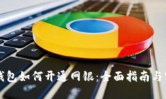 区块链钱包如何开通网银：全面指南与实用技巧