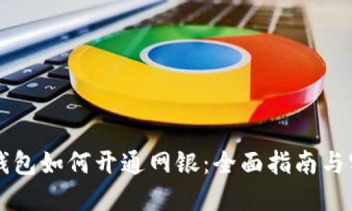 区块链钱包如何开通网银：全面指南与实用技巧