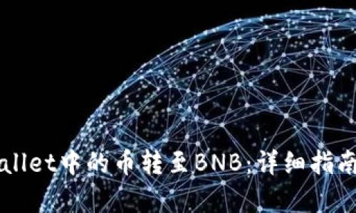 如何将TPWallet中的币转至BNB：详细指南与步骤解析