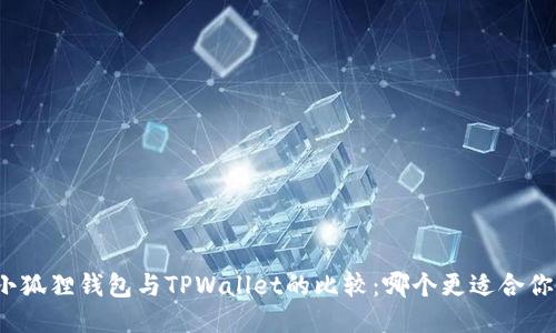 小狐狸钱包与TPWallet的比较：哪个更适合你？
