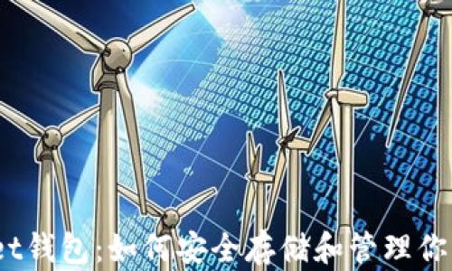 
TokenPocket钱包：如何安全存储和管理你的USDT资产