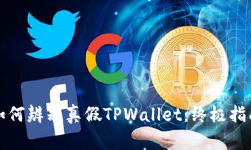 如何辨别真假TPWallet：终极指南