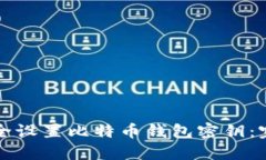 如何安全设置比特币钱包密钥：完整指南