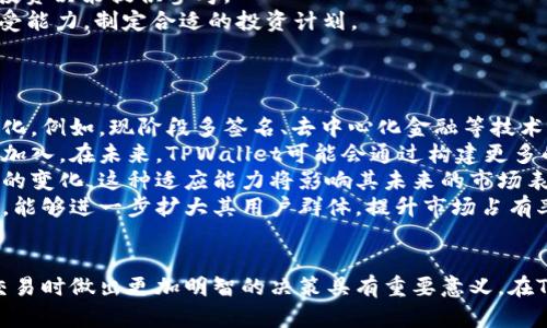   TPWallet价格解析：为何市场交易价与卖出价存在差异？ / 
 guanjianci TPWallet, 数字资产, 价格差异, 虚拟货币交易 /guanjianci 

引言
在快速发展的数字货币市场中，TPWallet作为一种受到广泛关注的数字资产，吸引了大量投资者的目光。然而，许多人在进行交易时会发现，TPWallet的市场交易价格与实际卖出价格之间存在显著差异。这种现象并非个别情况，而是数字资产市场中普遍存在的现象，值得深入探讨和分析。

TPWallet的基本概念
TPWallet是一个支持多种数字货币存储与交易的钱包平台。用户可以在该平台上安全地存储和管理自己的数字资产，同时进行交易和转账。随着越来越多的人对数字货币的认识加深，TPWallet的使用频率也日益上升，很多投资者将其视为一种投资工具。

价格差异的原因
TPWallet市场交易价与卖出价之间的差异，主要源于以下几个因素：

h4市场供需关系/h4
市场供需关系是影响数字货币价格的最重要因素之一。当对TPWallet的需求高于供给时，其市场价格会相应上涨，反之则会下降。假如某一时段内，买家急于购买TPWallet，而卖家数量有限，最终导致买入价格高于卖出价格。

h4流动性问题/h4
流动性是指市场上某一资产能够被快速买卖的能力。如果TPWallet的市场流动性较低，意味着在某一时段内进行交易可能会面临较大的价格波动，从而造成买入价与卖出价之间的差异。

h4市场情绪/h4
市场情绪对数字资产的价格波动影响深远。当投资者对TPWallet的未来预期乐观时，可能会推动价格上升；而失去信心则可能导致抛售，加剧价格波动。情绪波动通常能够迅速改变投资者的决策，因此在市场情绪高涨时，卖出价往往低于市场交易价。

h4交易平台的手续费/h4
每个交易平台在交易过程中都会收取一定的手续费。TPWallet的交易平台也不例外，这些费用会直接影响到用户的买卖价格。一些平台可能会将手续费设置为较高，从而使得买入价高于卖出价。

TPWallet市场现状分析
TPWallet的市场状况是了解价格差异的关键。通过分析TPWallet的市场数据，我们可以更深入地理解其价格波动的原因。

h4市场参与者的结构/h4
TPWallet的市场参与者包括个人投资者、机构投资者和交易商等。不同类型的参与者对市场价格产生不同的影响。例如，机构投资者更倾向于进行大宗交易，这可能导致价格的剧烈波动。此外，个人投资者的投机行为也可能导致短期内价格的剧烈变化。

h4竞争币种的影响/h4
TPWallet并非唯一的数字货币，市场上还有许多竞争币种，这些币种的价格波动也会对TPWallet的价格产生影响。当其他币种的价格上涨时，投资者可能会将资金从TPWallet转移到其他投资项目，从而影响TPWallet的交易价格。

h4政策与法规的变化/h4
各国对数字货币的政策和法规不断变化，这也会直接影响到TPWallet的市场价格。例如，某国政府对数字货币的监管政策收紧，可能会导致投资者对TPWallet失去信心，进而影响卖出价的形成。

相关的问题探讨

h4问题一：如何选择合适的交易平台？/h4
选择合适的交易平台是投资TPWallet的重要步骤。以下是选择交易平台时需要注意的几个关键要素：
strong1. 安全性：/strong平台的安全性是重中之重。在选择交易平台时，需确认其是否具备相关的安全认证，是否采用多重身份验证等高级加密措施，以确保用户的资产安全。
strong2. 交易费用：/strong不同交易平台的交易费用差异较大，需对比各平台的收费标准，选择费用相对较低的平台，这能够提高交易的整体收益。
strong3. 流动性：/strong流动性越高的交易平台，用户能够以更接近市场价格的价格进行交易。因此，选择流动性强的平台能够降低买入和卖出价格间的差异。
strong4. 客服服务质量：/strong良好的客服服务能够及时解决用户在交易过程中遇到的问题，因此选择一个服务质量高的平台也是不可忽视的因素。

h4问题二：什么是TPWallet的价值？/h4
TPWallet的价值源于多个因素，包括其技术基础、市场需求、用户体验等。我们可以从以下几个方面来分析TPWallet的价值：
strong1. 技术创新：/strongTPWallet作为一款数字钱包，其背后的技术支持如区块链的安全性与去中心化使其具备了独特的优势。这些技术层面的创新为TPWallet提供了坚实的基础。
strong2. 用户体验：/strongTPWallet的用户界面设计友好，使得即使是新手也能快速上手。同时，快速的转账速度和较低的交易费用也提升了用户的使用体验。
strong3. 社区支持：/strongTPWallet有着活跃的用户社区，社区成员的积极参与能够促进项目的推广和生态的构建。这种社区氛围为TPWallet注入了更多的活力与价值。
strong4. 长期潜力：/strongTPWallet在市场中表现良好，其发展潜力吸引了一批长期投资者。市场对TPWallet持续看好的态度，也推动了其价值的提升。

h4问题三：如何判断TPWallet的投资时机？/h4
判断TPWallet的投资时机需要考虑市场的整体趋势、技术分析和消息面等多个因素：
strong1. 市场趋势：/strong持续关注TPWallet的市场走势，当市场处于上涨趋势时，通常是较好的入场时机。同时，也要注意市场的回调，寻找合适的买入机会。
strong2. 技术分析：/strong通过图表和技术指标分析TPWallet的价格波动，可以更好地判断未来的走势。常见的技术指标如均线、相对强弱指标等，能够帮助投资者制定相应的交易策略。
strong3. 消息面影响：/strong关注行业新闻和市场动态，尤其是与TPWallet相关的重要消息，例如项目合作、技术升级等，能够为投资决策提供参考。
strong4. 个人风险承受能力：/strong每位投资者的风险承受能力不同，因此在决定投资时，务必要结合自身的财务状况和心理承受能力，制定合适的投资计划。

h4问题四：TPWallet的未来发展趋势如何？/h4
TPWallet作为新兴的数字资产，其未来发展潜力引人关注。以下是对TPWallet未来发展的几点展望：
strong1. 技术持续升级：/strong随着区块链技术的不断推进，TPWallet也会不断进行技术更新和功能增强，以适应市场的需求变化。例如，现阶段多签名、去中心化金融等技术的应用越来越广泛，这有助于提升TPWallet的平台竞争力。
strong2. 合作与生态建设：/strongTPWallet不断寻求与其他区块链项目的合作，这不仅能够丰富其生态体系，还能吸引更多用户加入。在未来，TPWallet可能会通过构建更多的生态合作伙伴关系，增强自身的市场地位。
strong3. 政策适应能力：/strong随着各国对数字货币的监管政策不断变化，TPWallet需要灵活调整其业务策略，以适应政策环境的变化。这种适应能力将影响其未来的市场表现。
strong4. 用户教育和市场推广：/strong用户教育是推动TPWallet发展的重要因素。通过举办线上线下活动，提高用户的认知程度，能够进一步扩大其用户群体，提升市场占有率。

总结
TPWallet价格与卖出价之间的差异是数字资产市场的普遍现象，其背后有着复杂的市场机制和因素。了解这些因素对于投资者在交易时做出更加明智的决策具有重要意义。在TPWallet的发展过程中，投资者应保持警惕，时刻关注市场动态和行业变化，以便把握最佳投资时机，享受数字货币投资带来的红利。
