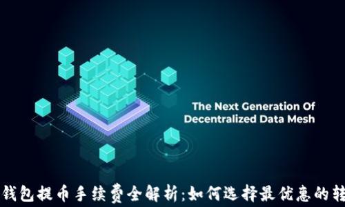 
比特币钱包提币手续费全解析：如何选择最优惠的转账方式