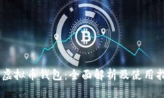 AE虚拟币钱包：全面解析及使用指南