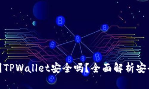 比特币提到TPWallet安全吗？全面解析安全性与风险