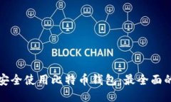 如何安全使用比特币钱包：最全面的指南