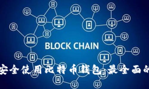 如何安全使用比特币钱包：最全面的指南