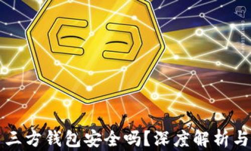 
比特币第三方钱包安全吗？深度解析与使用指南