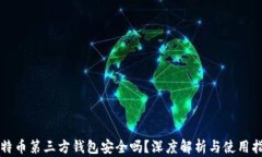 比特币第三方钱包安全吗？深度解析与使用指南