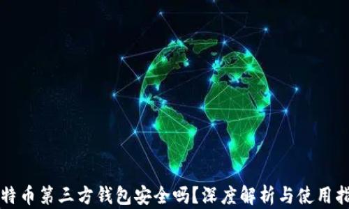 
比特币第三方钱包安全吗？深度解析与使用指南
