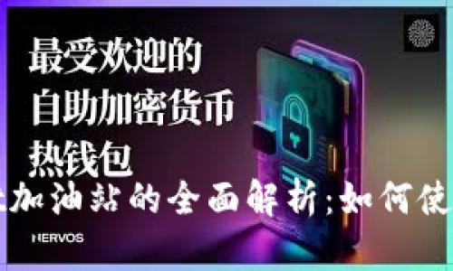 TPWallet加油站的全面解析：如何使用与管理