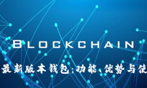 以太坊最新版本钱包：功能、优势与使用指南