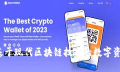 TPWallet：基于现代区块链技术的数字资产管理工具