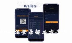 TPWallet APP无法登录解决方案与常见问题解析