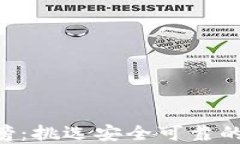 区块链钱包安全性排行榜：挑选安全可靠的钱包