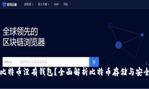 比特币没有钱包？全面解析比特币存储与安全