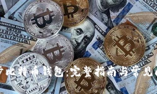 如何同步比特币钱包：完整指南与常见问题解答